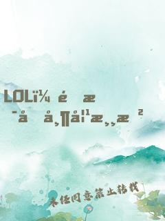 LOL：這是個帶妹游戲！